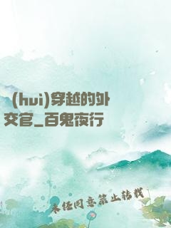 會(huì)穿越的外交官