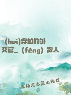 會(huì)穿越的外交官