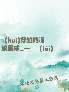 會(huì)穿越的流浪星球