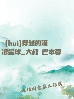 會(huì)穿越的流浪星球