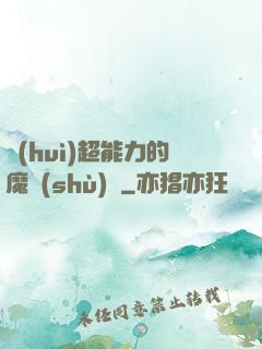 會(huì)超能力的魔術(shù)師
