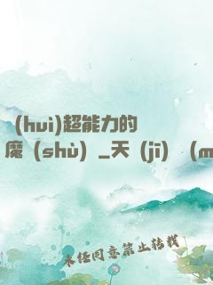 會(huì)超能力的魔術(shù)師