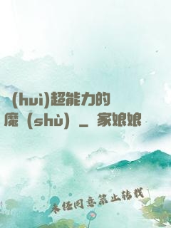 會(huì)超能力的魔術(shù)師