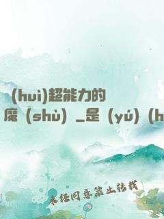 會(huì)超能力的魔術(shù)師