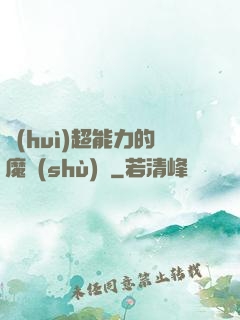 會(huì)超能力的魔術(shù)師