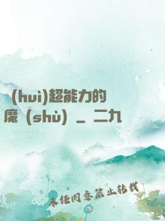 會(huì)超能力的魔術(shù)師