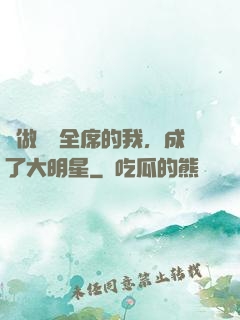 會做滿漢全席的我，成了大明星