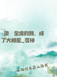 會做滿漢全席的我，成了大明星