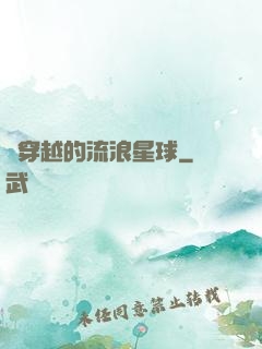 會穿越的流浪星球