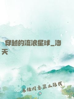 會穿越的流浪星球