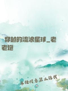 會穿越的流浪星球