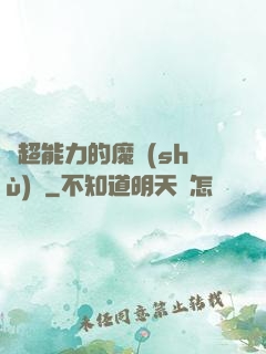 會超能力的魔術(shù)師