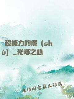 會超能力的魔術(shù)師