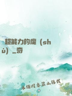 會超能力的魔術(shù)師