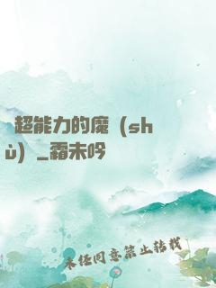 會超能力的魔術(shù)師