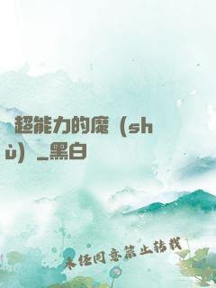 會超能力的魔術(shù)師