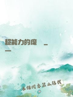 會超能力的魔術師