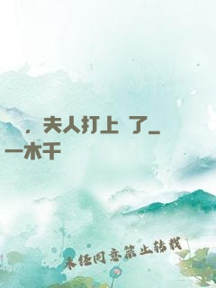 會長，夫人打上門了