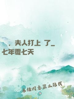 會長，夫人打上門了