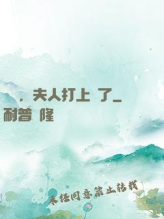 會長，夫人打上門了