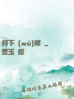 月下無(wú)限連