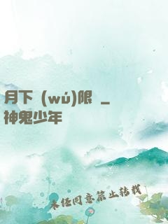 月下無(wú)限連