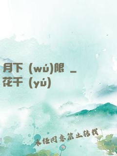 月下無(wú)限連