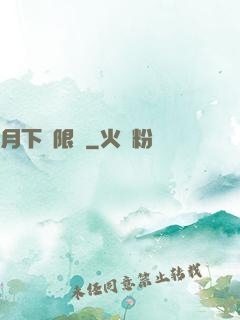月下無限連