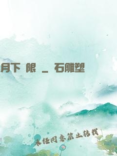 月下無限連