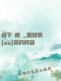 月下無限連