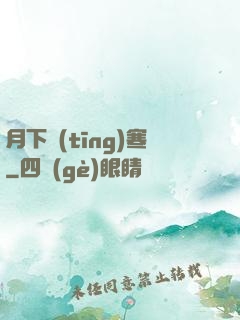 月下聽(tīng)寒