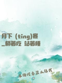 月下聽(tīng)寒