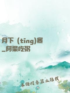 月下聽(tīng)寒