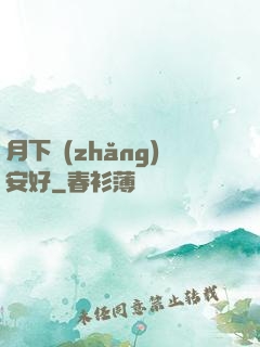 月下長(zhǎng)安好