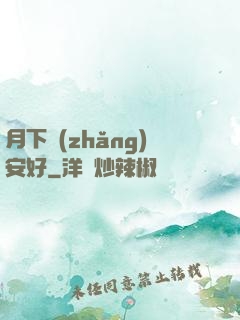 月下長(zhǎng)安好