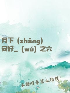 月下長(zhǎng)安好