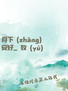 月下長(zhǎng)安好