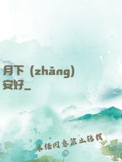 月下長(zhǎng)安好