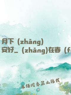 月下長(zhǎng)安好