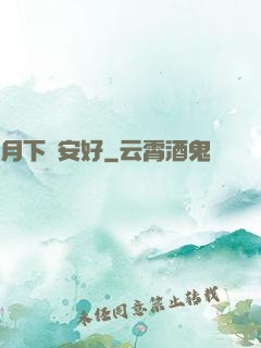 月下長安好
