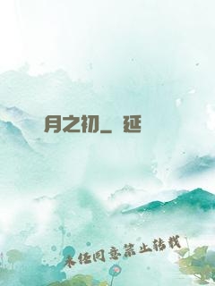 月之初
