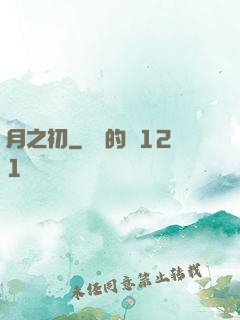 月之初