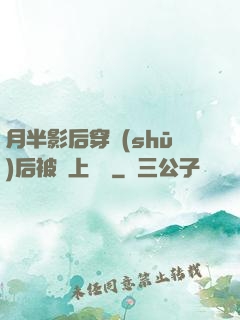 月半影后穿書(shū)后被寵上頭條
