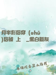 月半影后穿書(shū)后被寵上頭條