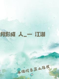 月影成雙人