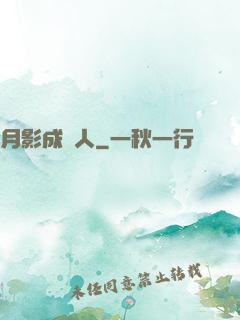 月影成雙人