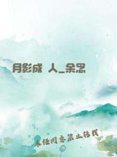 月影成雙人