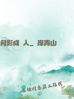 月影成雙人