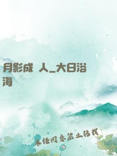 月影成雙人
