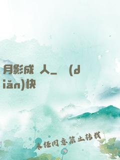 月影成雙人